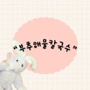 대덕해물 | 대전 대덕구 신탄진동 정말로 칼국수 면이 부추가 들어갔다고?“맛집부추해물칼국수”내돈내산 후기
