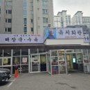 유치회관 이미지