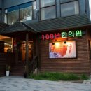 100년한의원 이미지