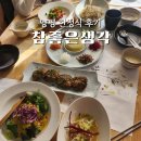 좋은생각 | 양평 참좋은생각 한정식 향기정식 후기