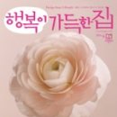 행복이 가득한 집 이미지