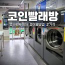 크린토피아 | 고척동 24시세탁소ㅣ크린토피아 코인워시 구로고척썬아트빌점 내돈내산 후기(+이용방법/가격)