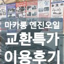 한국카맨샵 | 자동차 관리 앱 &#34;마카롱&#34;의 엔진 오일 교환 특가 이용 후기