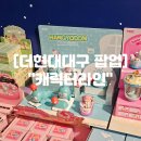 톰과제리 | 더현대대구 2월 팝업 "캐릭터라인" 대구 산리오 짱구 톰과제리 캐릭터 굿즈 최종후기