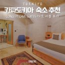 카파도키아 숙소 호텔 Concept Cave Suites (컨셉트 케이브 스위트) 디럭스룸 가격, 조식, 숙박 후기...