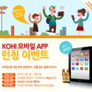 [이벤트안내] KOHI 한국보건복지인력개발원 모바일 교육 APP 런칭이벤트 이미지