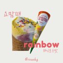 달달한 아이스크림 할인점 | [신상 아이스크림] 요맘때 레인보우 후기｜상큼한 맛과 칼로리