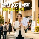 골든통상 | 9번 떨어지고 4개월 만에 낙찰받은 경매 초보의 솔직 후기 (낙찰 후 절차 총정리)