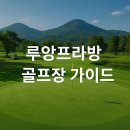 A프로카써비스 | 루앙프라방 골프장 여행 완벽 가이드
