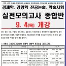 [10/18일 한은, 산은, 금감원, 수출입, 한국거래소, 보험공사, 투자공사대비 경제학 전공논술, 약술 실전모의고사반] - 9/4(목) 개강, 교재무료 이미지