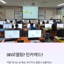 [백석]상상 출력3D프린터 모델링 | 🎯 [덕의초 4학년 후기] &#34;신기해요!&#34; 틴커캐드 &#39;처음&#39;인데 3D모델링 로켓 완성 (구로/양천/목동/영등포...