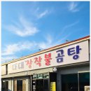 다대장작불곰탕