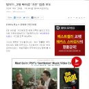 [2013.4.17 미국 빌보드] 싸이 젠틀맨 뮤비 가인 집중 보도 이미지