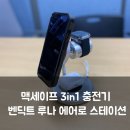 (주)맥디자인 | 벤딕트 맥세이프 3in1 충전기 추천, LUNA AERO STATION 초고속 무선 멀티충전기 사용 후기