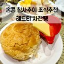 홍콩 여행 | 침사추이 조식 맛집 차찬탱 레드티 아침식사 후기