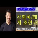 유명인-강형욱/ 왜 개 조련사인지? 이미지