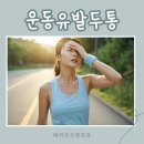 아산베리굿신경외과의원 | 운동유발두통 병원에 꼭 가야 하는 신호와 예방수칙, 대처법