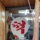 세화떡집