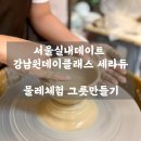 힐링도예 달그락 그릇만들기 | 🏺 서울실내데이트 강남원데이클래스 역삼 ‘세라듀’에서 물레체험 그릇만들기