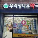 우리정다운약국 이미지