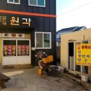 원산도태원각