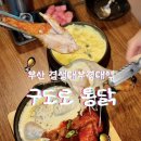 통닭원5900 | 대연동 맛집 경성대부경대역 구도로통닭 전기구이 치킨 술집