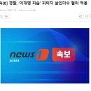 [속보] 경찰, &#39;이재명 피습&#39; 피의자 살인미수 혐의 적용 이미지