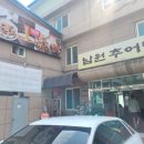 월곡동20 | 성북구 월곡역 추어탕 맛집 사가네남원추어탕｜미꾸라지튀김 무료 진한 국물 후기
