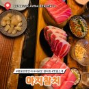 아지참치