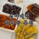심야식탁 | 대구 분식 맛집 야식 떡볶이 심야매점 상인동본점