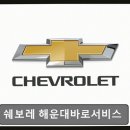 쉐보레중동바로서비스