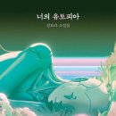 유토피아 티스토리