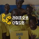 사단법인 라이프오브더칠드런 네이버블로그
