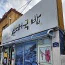 영식당 | 속초 현지인 맛집 영식이네 순대국밥 내돈내산 순대국 후기 웨이팅 방법