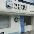 이마트24강릉율곡로점 | [강릉] 교동김밥 / 강릉역 맛집 / 강릉 분식 추천