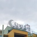 달빛추억펜션 이미지