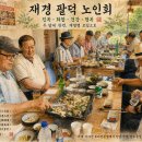 ＜화옹(和翁＞ 한시(漢詩) 단상＜ 斷想＞ 노회상봉(老會相逢 이미지