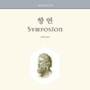 심포시온
