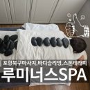 루미너스SPA | 포항 북구 바디관리 잘하는 루미너스스파SPA 상체순환 슬리밍맛집