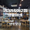 코다리&아구찜명품이네