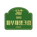 무자극크림, 피부재생크림추천 &lt;뷰티넘버원 셀루 피부진정크림&gt; 리얼후기