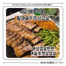 [경기/수원시] 할매솥뚜껑삼겹살 망포점 망포맛집 망포동맛집 망포역맛집 웨이팅