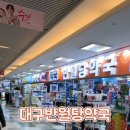 반월당대구약국 이미지