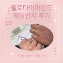 펠로 아 펠로 | W.6 맞춤 웨딩반지 찾은 후기(펠로다이아몬드 천안점)