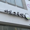 상아 애견미용용품 | 아토그루밍🐾 | 가오동애견미용 | 동구애견미용 ♥️| 실장님지정예약 | 반려견미용실🐶
