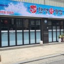 한성막횟집 - 서구 가정로 451 | 한성막횟집