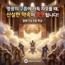 ✨ 영광의 임재와 신실하신 언약 (열왕기상 8장) 이미지