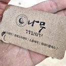 나무랄데없는목공방 이미지