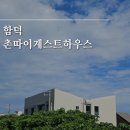 함덕 촌따이 게스트하우스 | 제주 함덕 게스트하우스 촌따이게스트하우스 1인실 이용후기