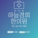 경희75한의원 이미지
